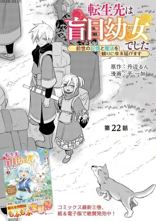 転生先は盲目幼女でした, 転生先は盲目幼女でした　～前世の記憶と魔法を頼りに生き延びます～ 第22話 - Page 1