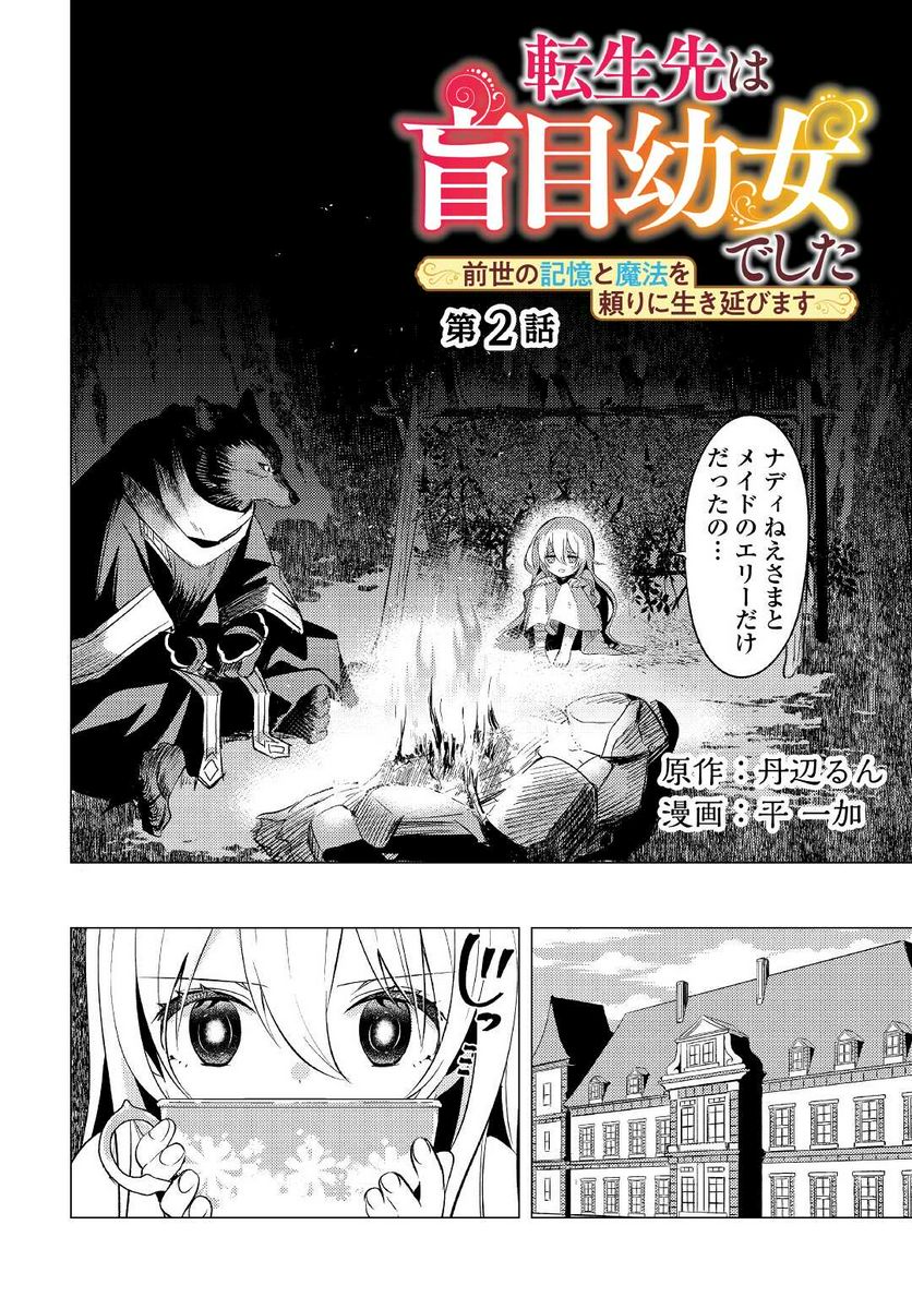 転生先は盲目幼女でした, 転生先は盲目幼女でした　～前世の記憶と魔法を頼りに生き延びます～ 第2話 - Page 2