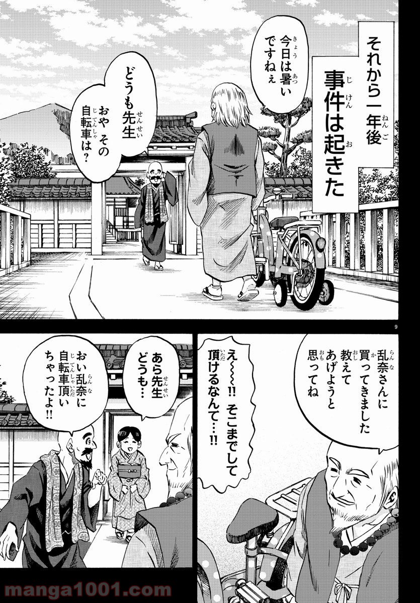 六道の悪女たち - 第101話 - Page 9