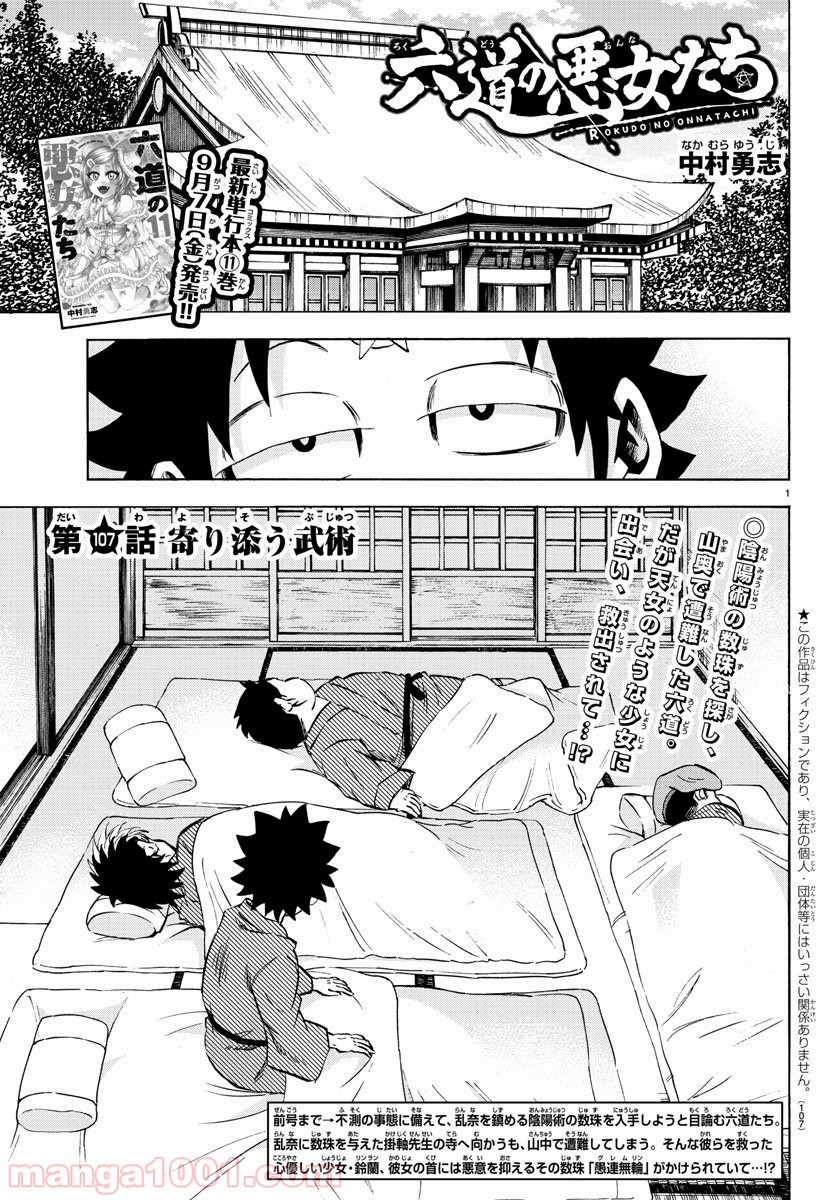 六道の悪女たち - 第107話 - Page 1