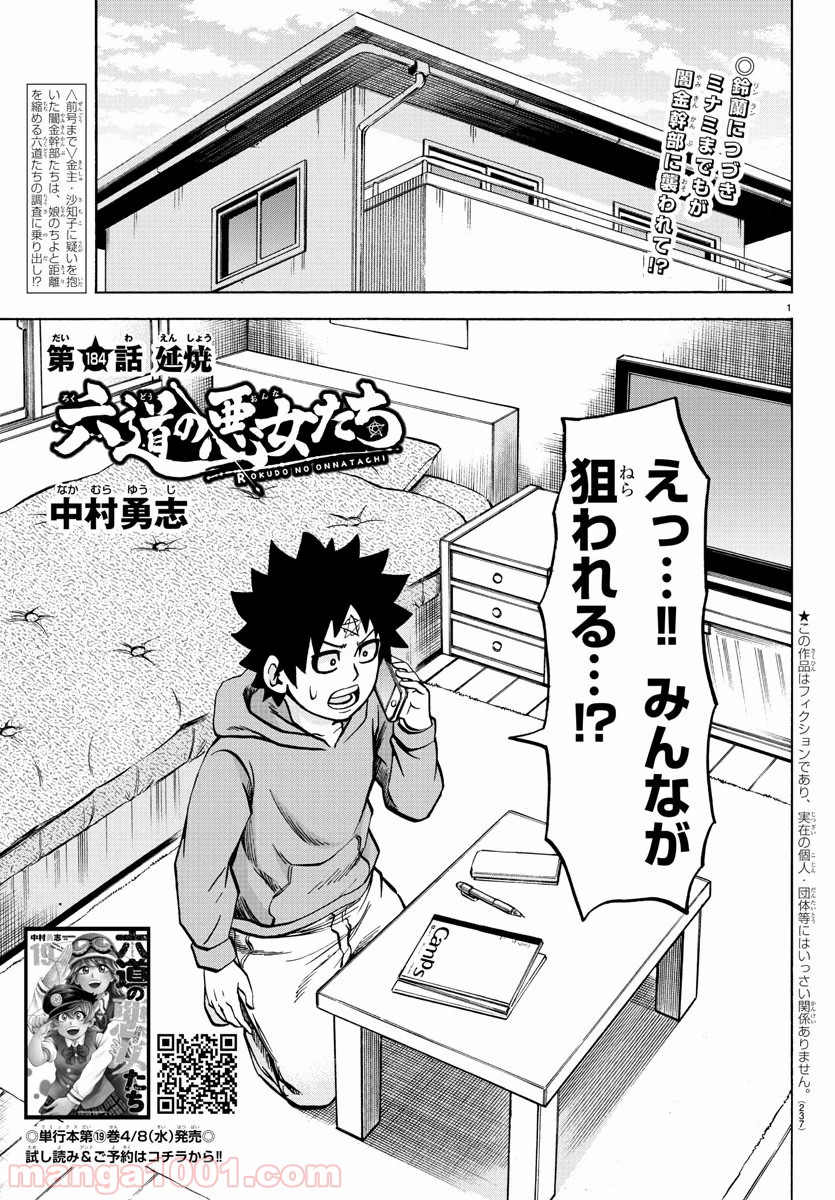 六道の悪女たち - 第184話 - Page 1