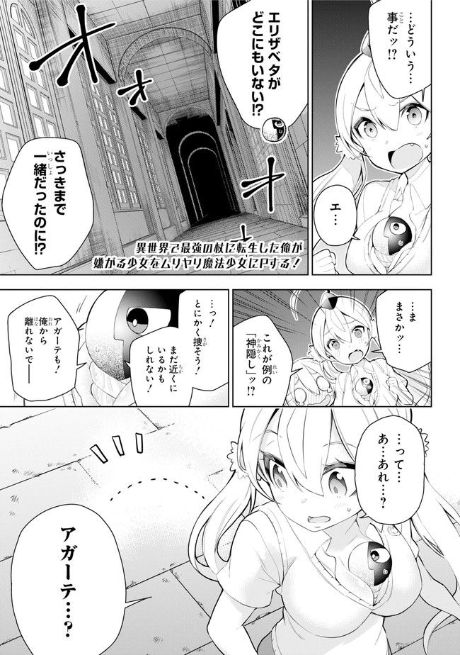 異世界で最強の杖に転生した俺が嫌がる少女をムリヤリ魔法少女にPする! 第23.1話 - Page 1