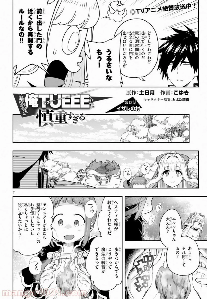 この勇者が俺TUEEEくせに慎重すぎる 第13話 - Page 2