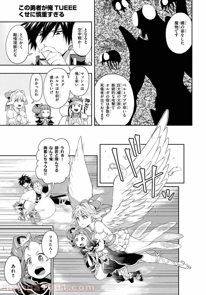 この勇者が俺TUEEEくせに慎重すぎる 第19話 - Page 7