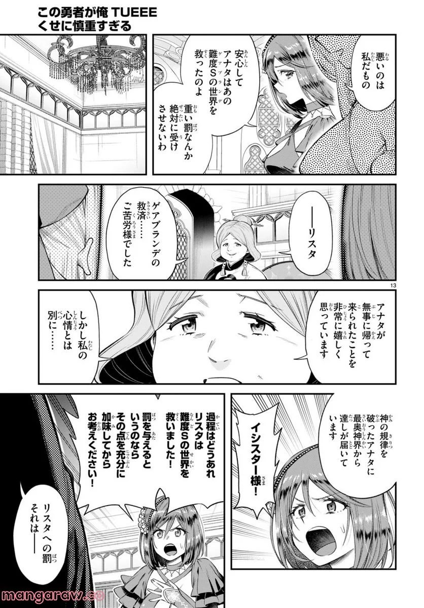 この勇者が俺TUEEEくせに慎重すぎる 第36話 - Page 13