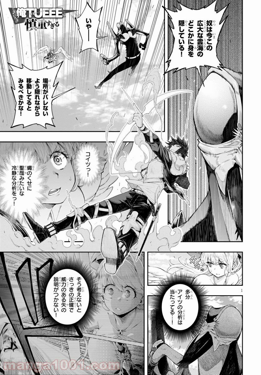 この勇者が俺TUEEEくせに慎重すぎる 第24話 - Page 1