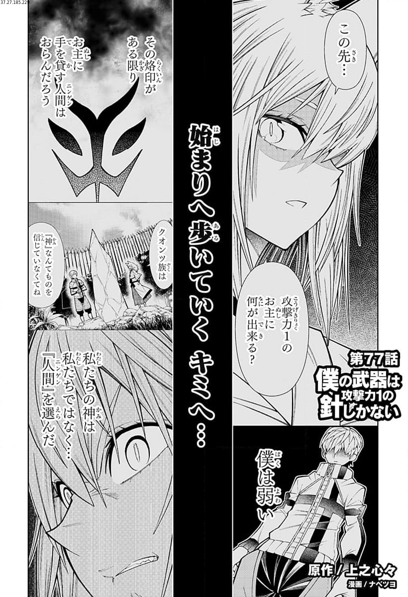 僕の武器は攻撃力１の針しかない - 第77話 - Page 1