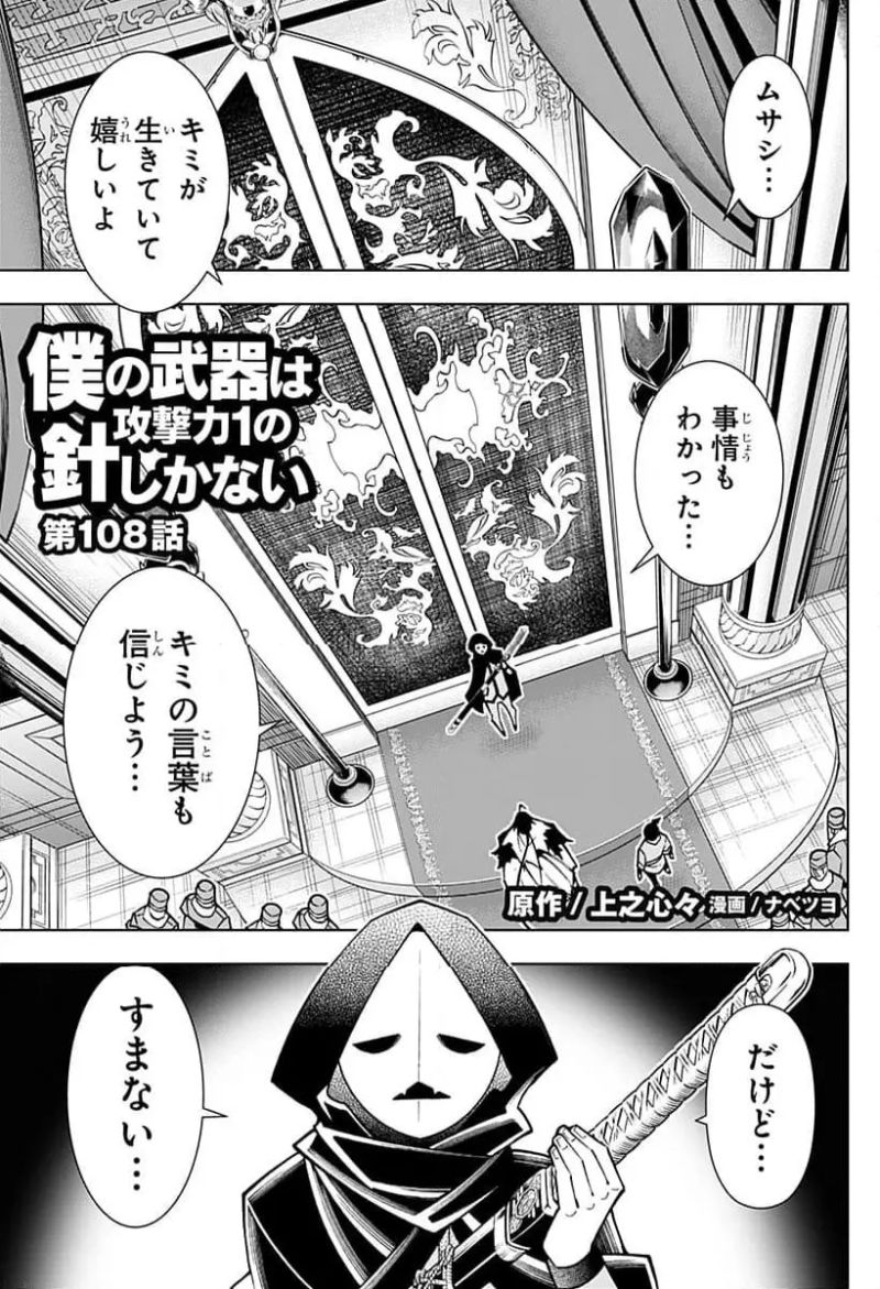 僕の武器は攻撃力１の針しかない - 第108話 - Page 1