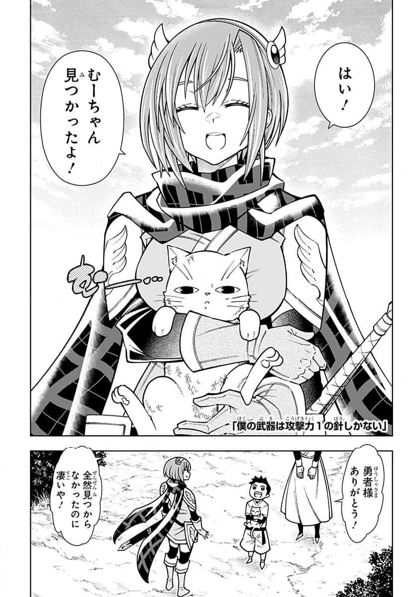 僕の武器は攻撃力１の針しかない - 第85話 - Page 1