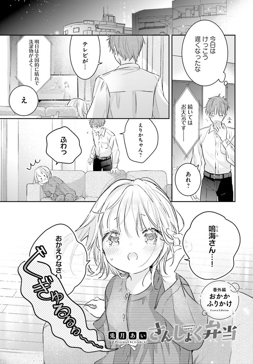 さんしょく弁当 第4.2話 - Page 1