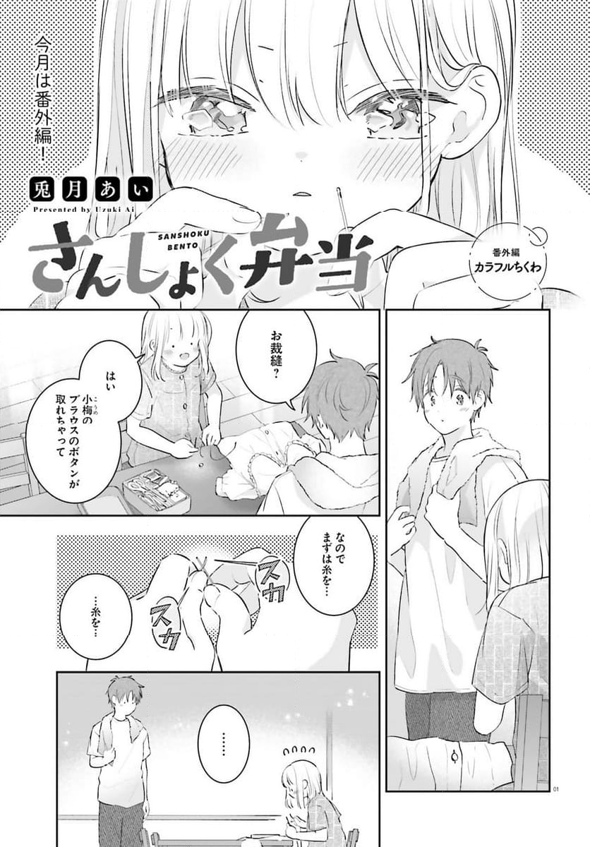 さんしょく弁当 - 第13話 - Page 1