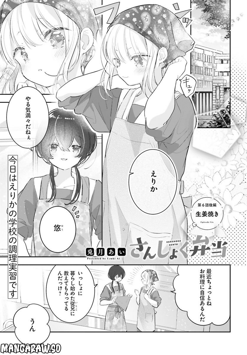 さんしょく弁当 - 第6.2話 - Page 1