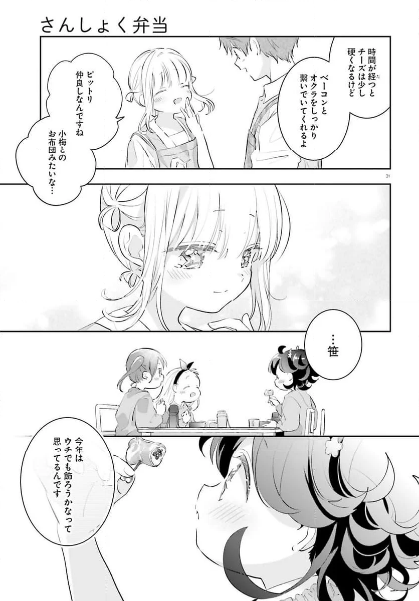 さんしょく弁当 第10.2話 - Page 31