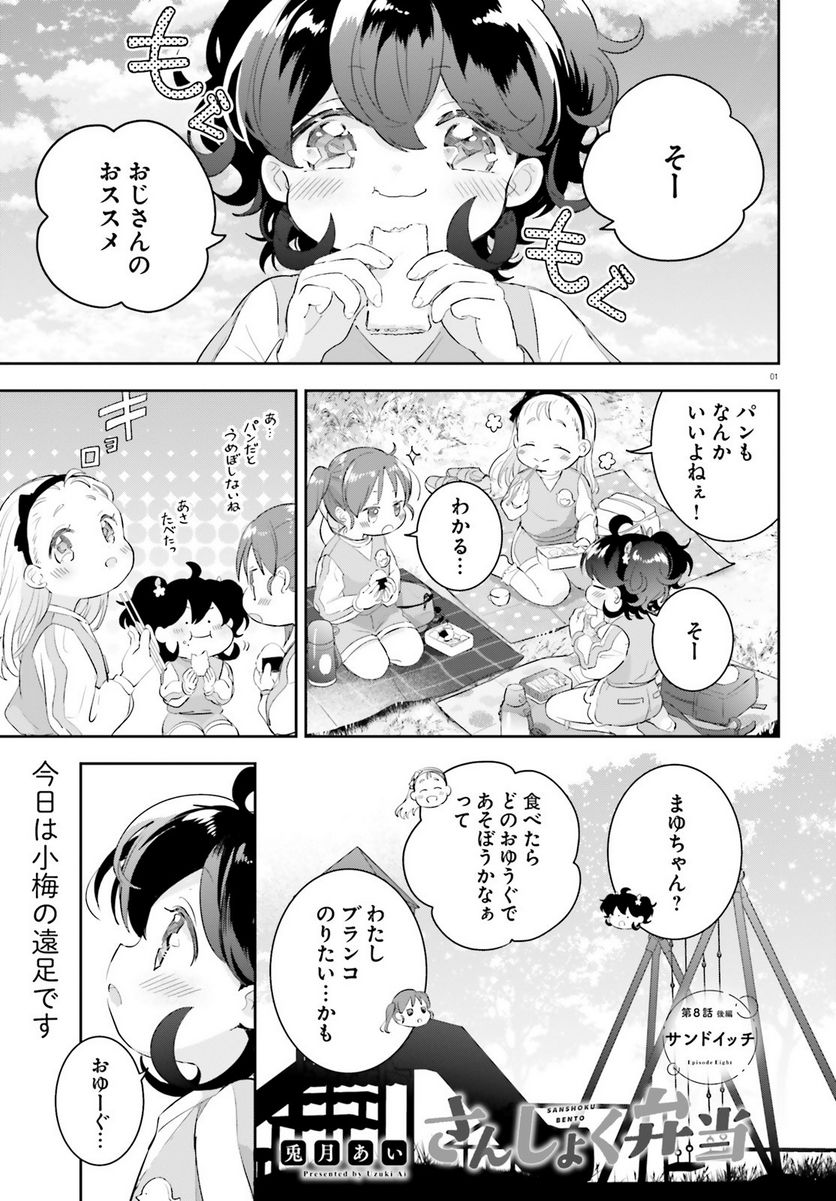 さんしょく弁当 第8話 - Page 1