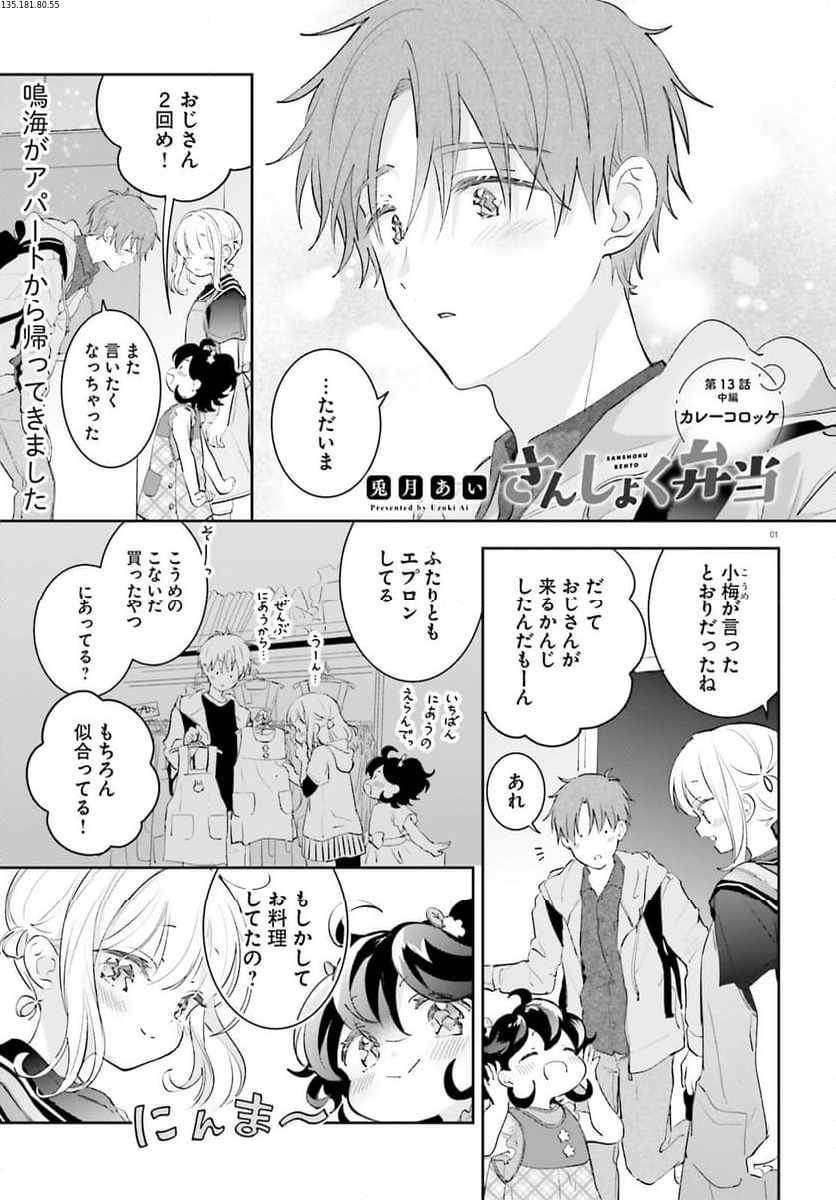 さんしょく弁当 - 第13.3話 - Page 1