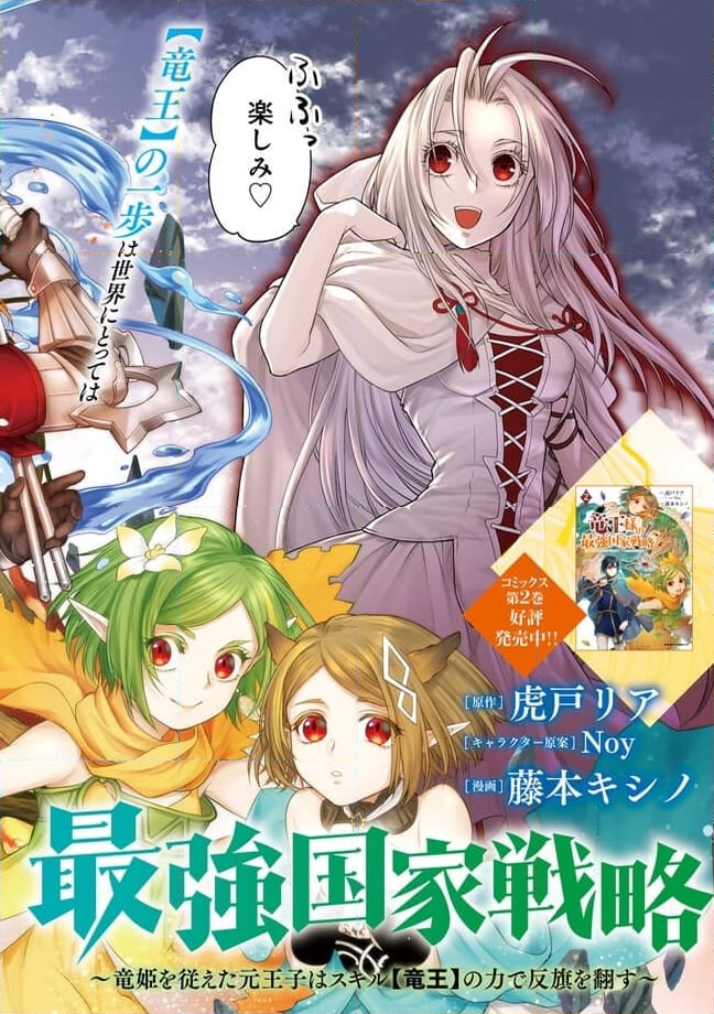 竜王様の最強国家戦略～竜姫を従えた元王子はスキル【竜王】の力で反旗を翻す～ 第11.1話 - Page 2