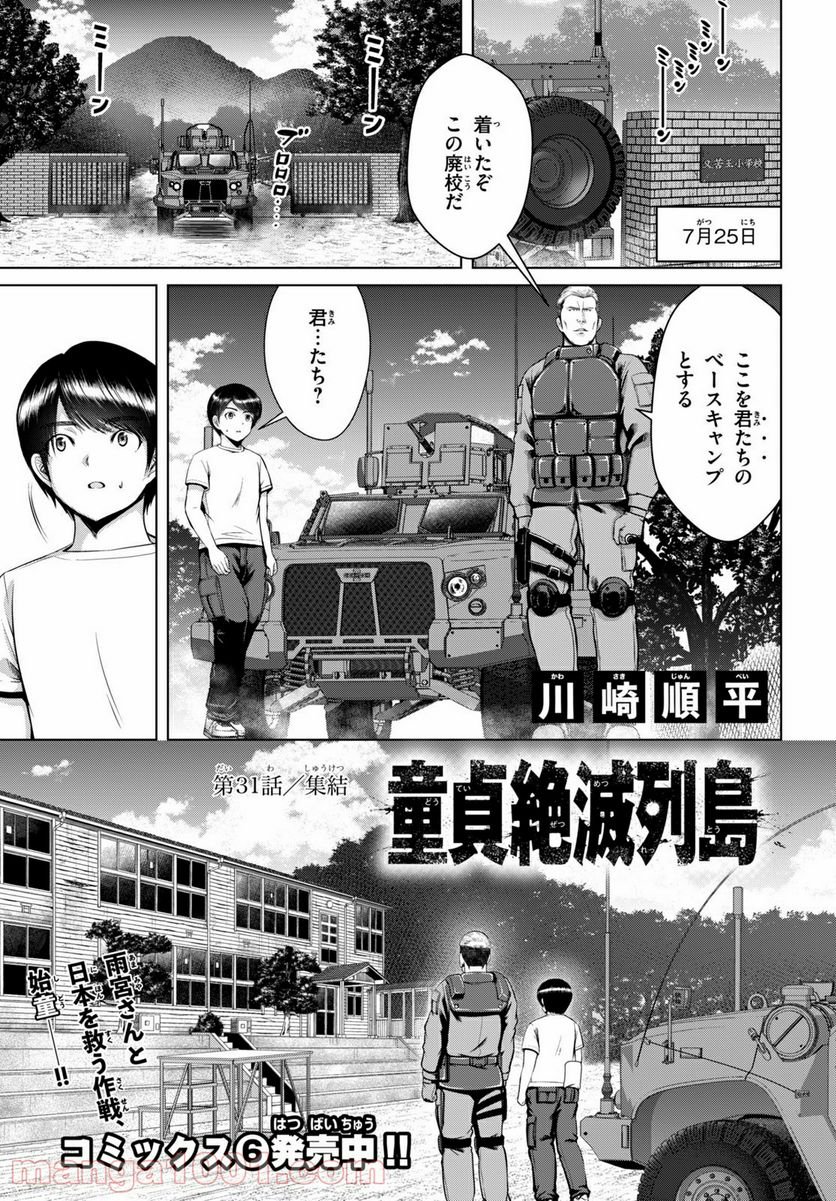 童貞絶滅列島 第31話 - Page 1