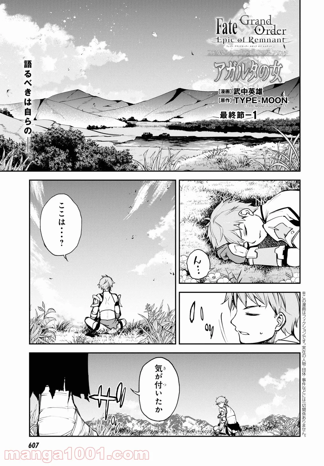 Fate/Grand Order -Epic of Remnant- 亜種特異点Ⅱ 伝承地底世界 アガルタ アガルタの女 第37話 - Page 1