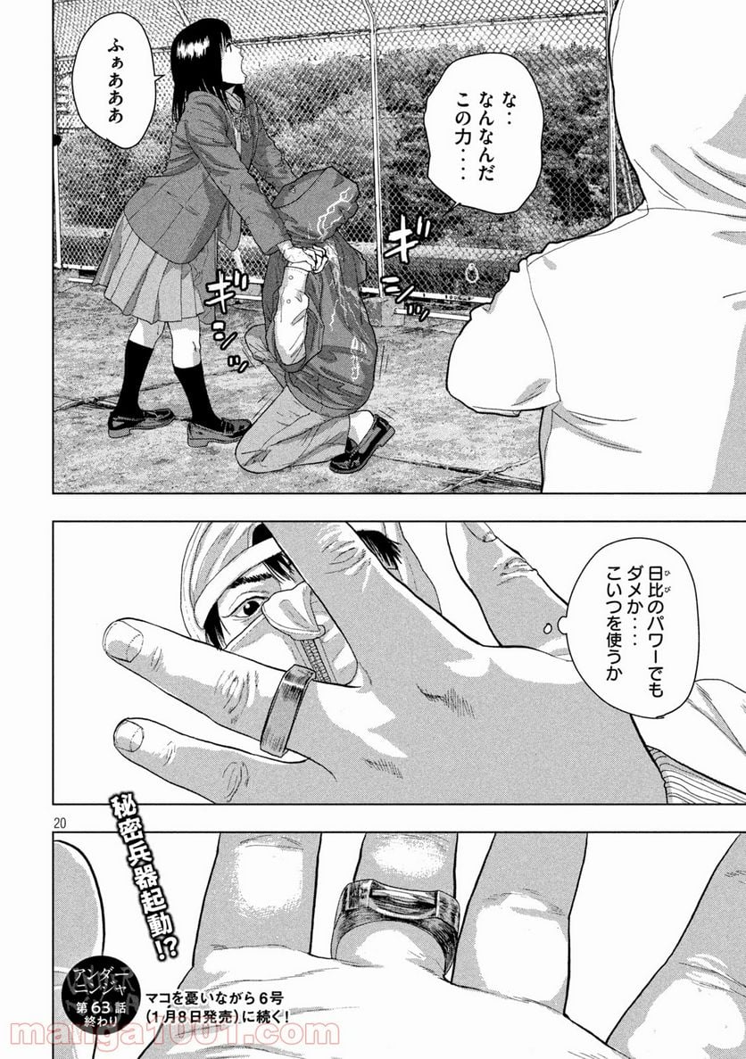 アンダーニンジャ - 第63話 - Page 20