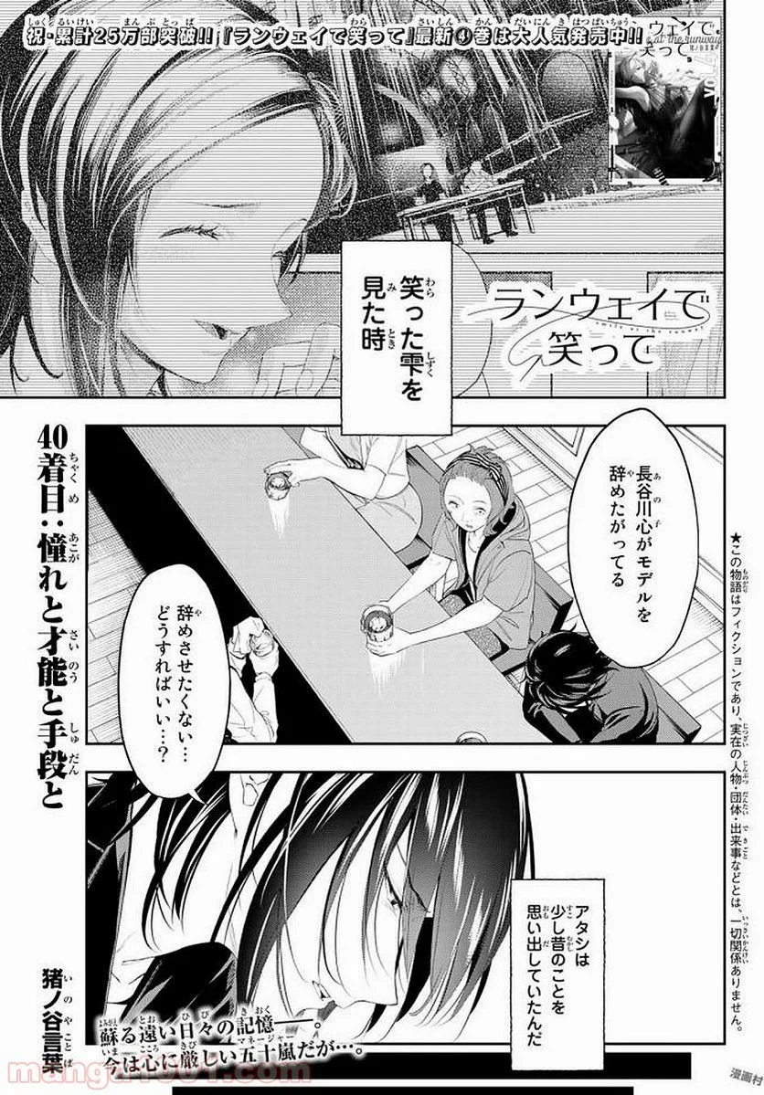 ランウェイで笑って 第40話 - Page 1