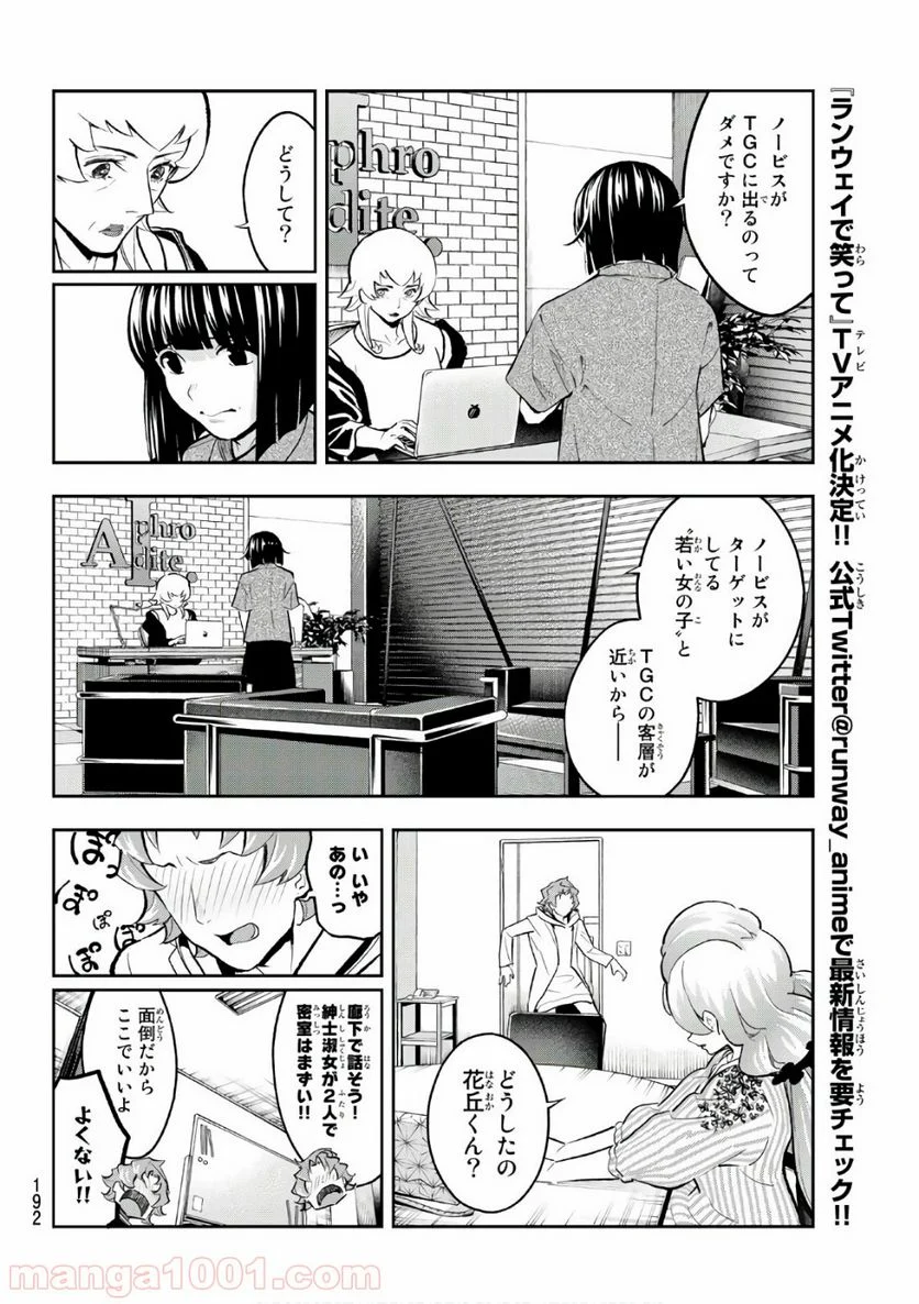 ランウェイで笑って 第112話 - Page 6