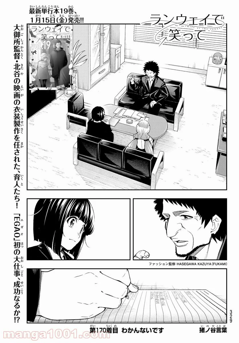 ランウェイで笑って 第170話 - Page 1