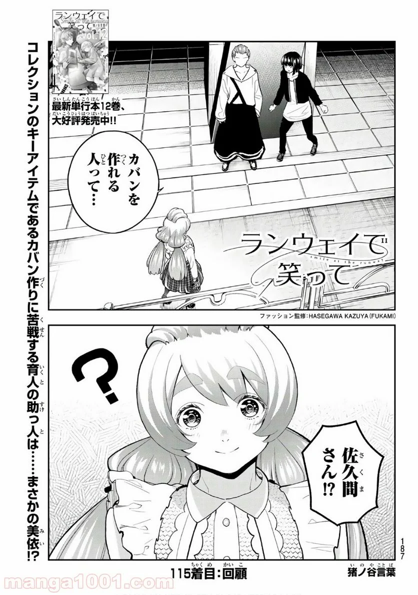 ランウェイで笑って 第115話 - Page 1