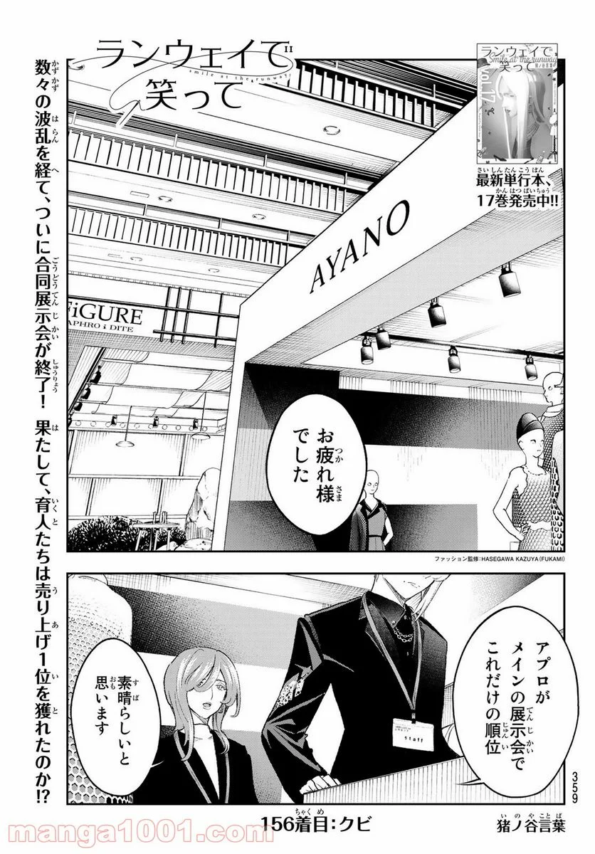 ランウェイで笑って 第156話 - Page 1