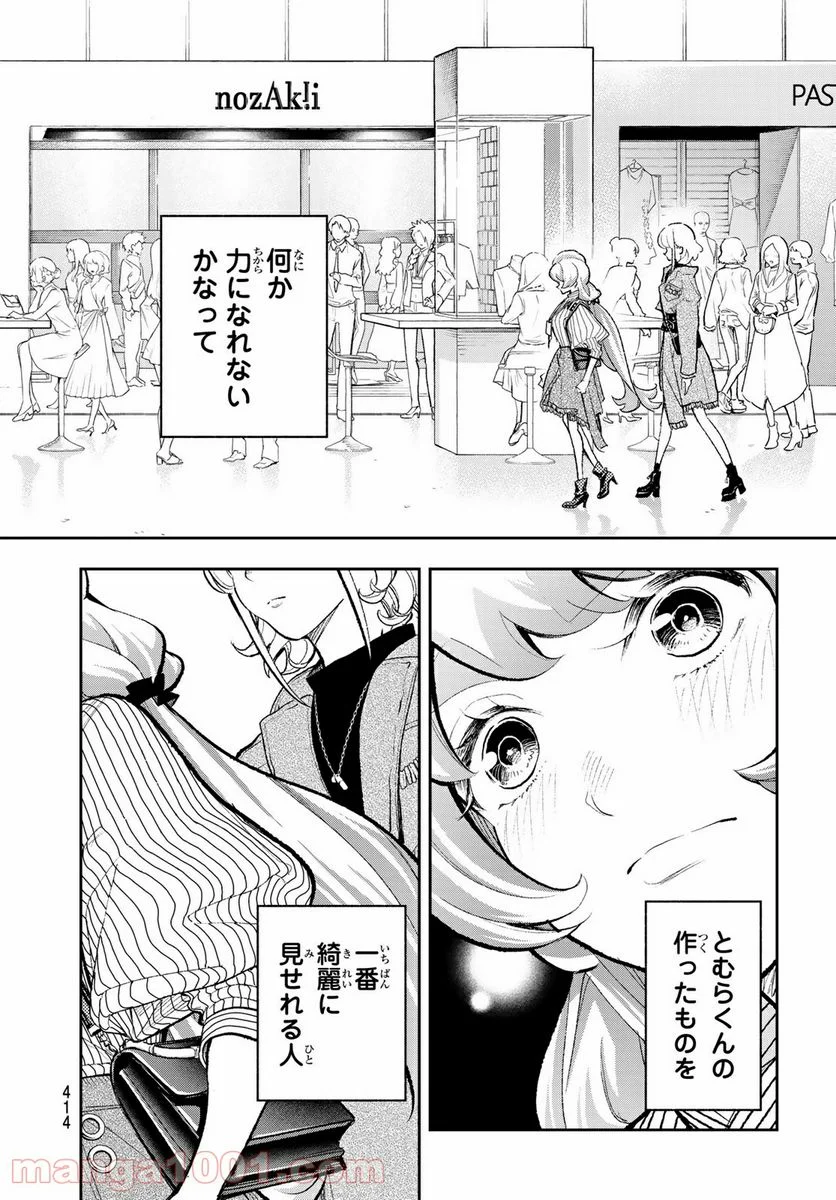 ランウェイで笑って - 第155話 - Page 4