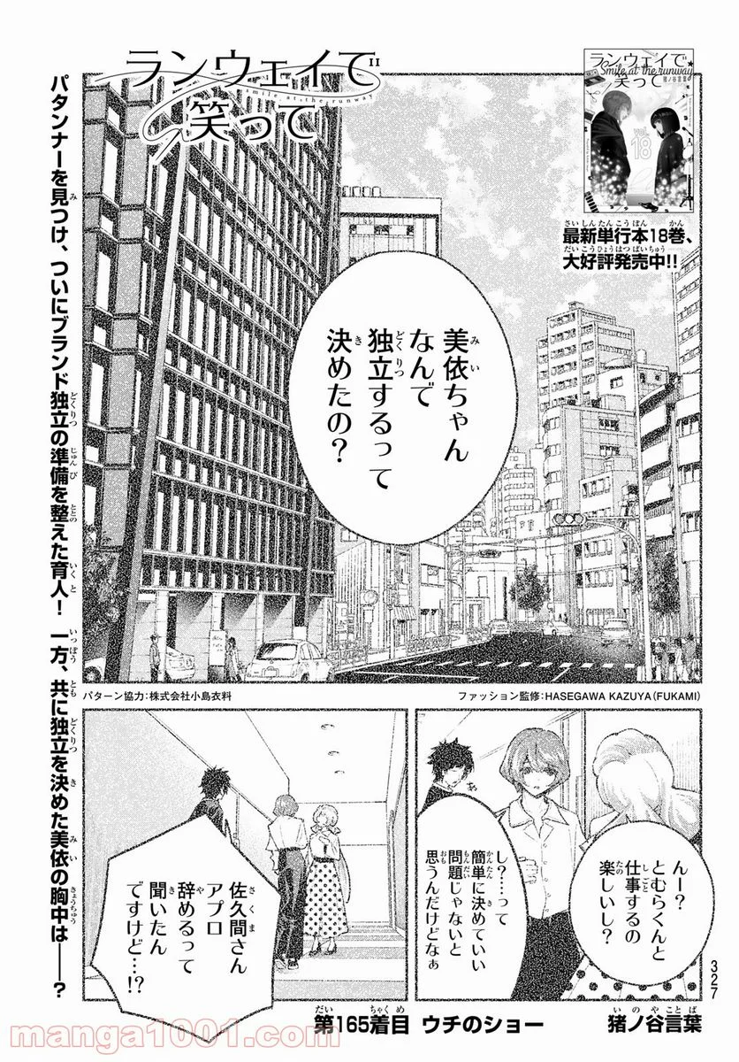 ランウェイで笑って 第165話 - Page 1