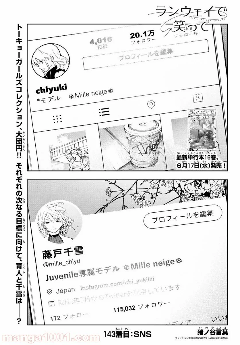 ランウェイで笑って 第143話 - Page 1