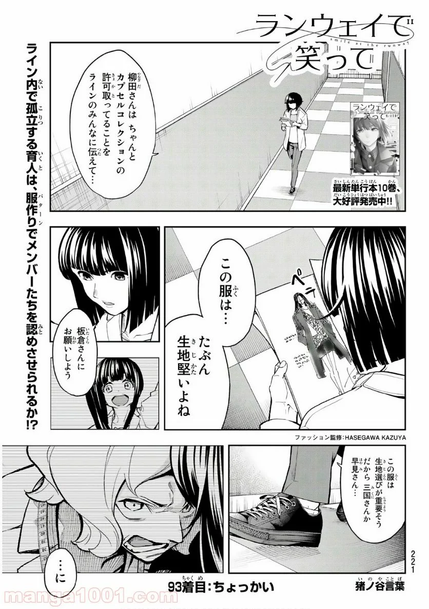 ランウェイで笑って 第93話 - Page 1