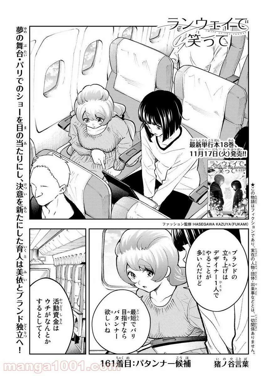 ランウェイで笑って 第161話 - Page 1