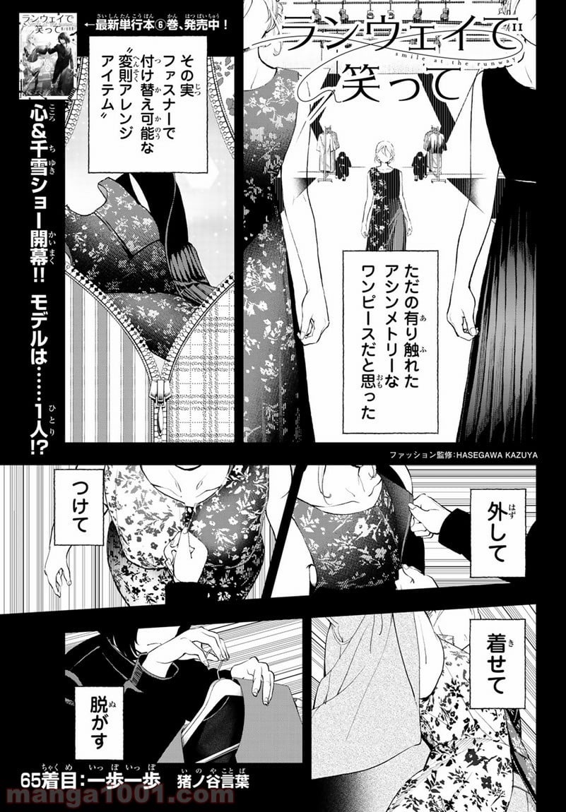 ランウェイで笑って 第65話 - Page 1