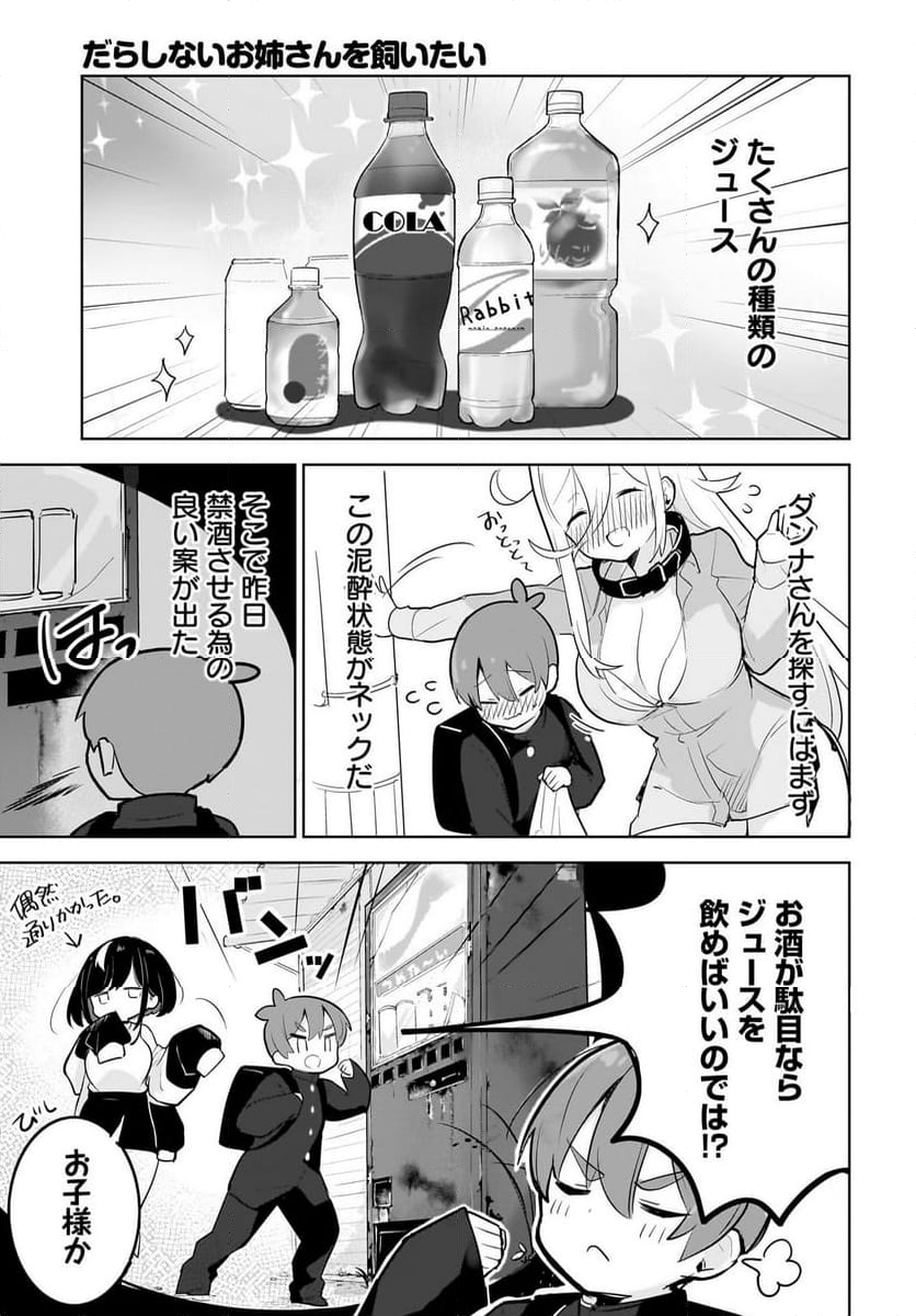 だらしないお姉さんを飼いたい 第4話 - Page 5