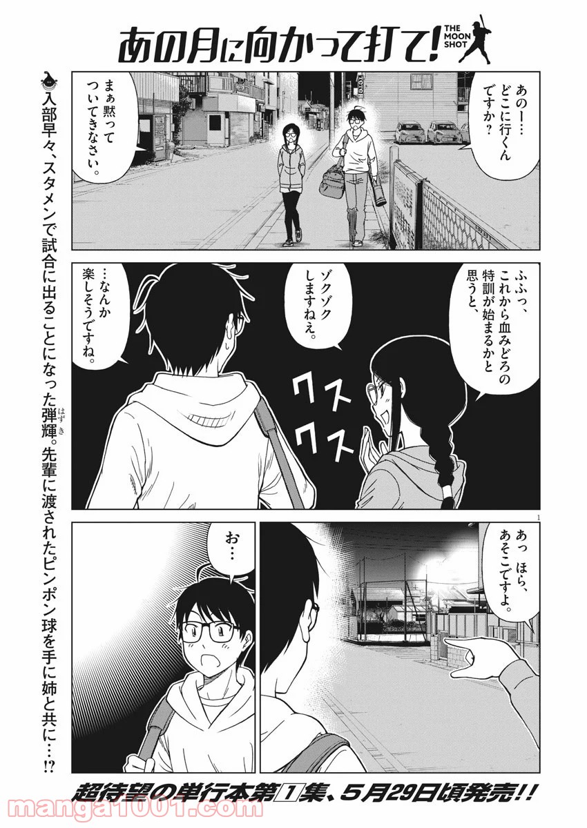 あの月に向かって打て！ - 第13話 - Page 1