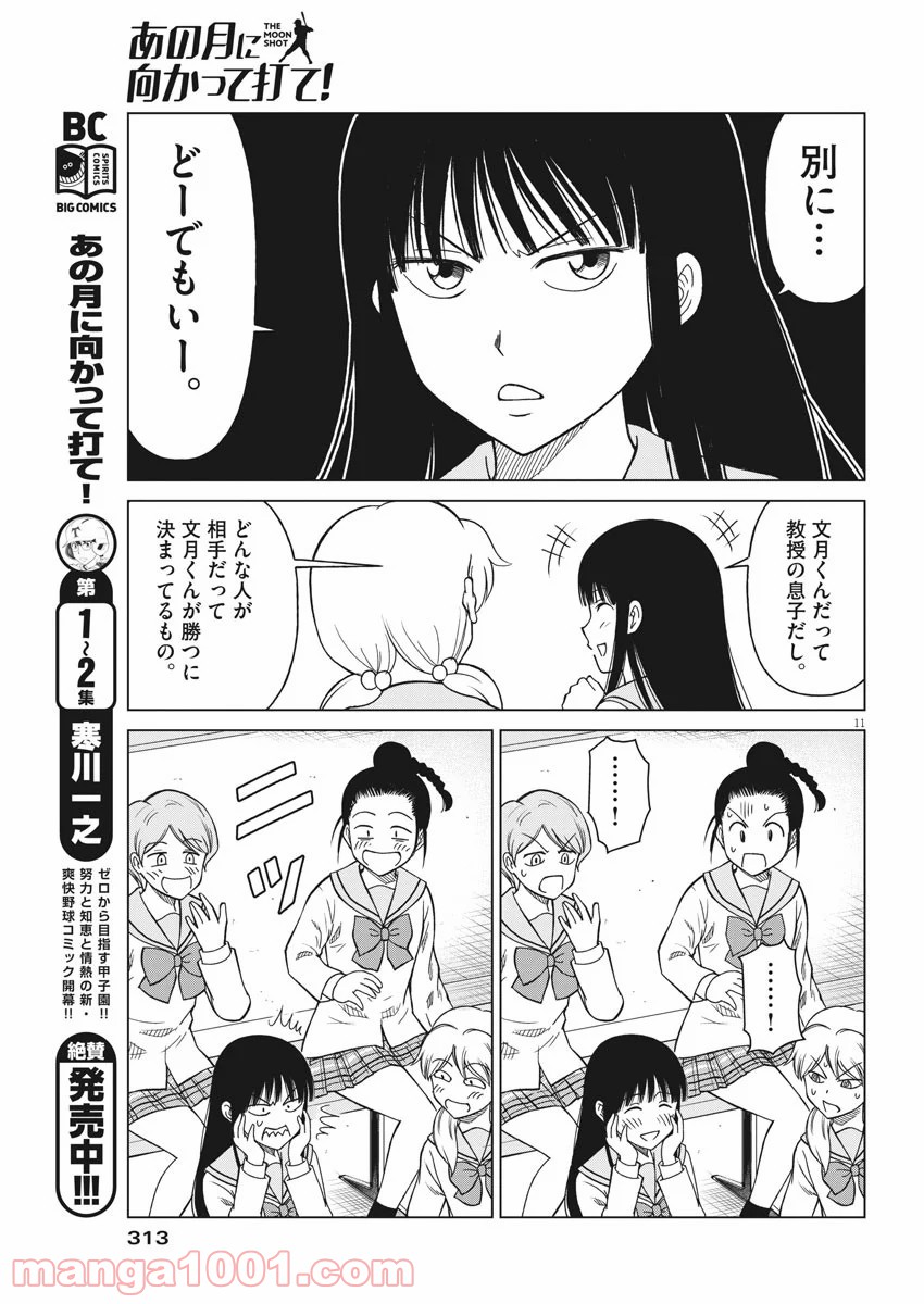 あの月に向かって打て！ - 第29話 - Page 11