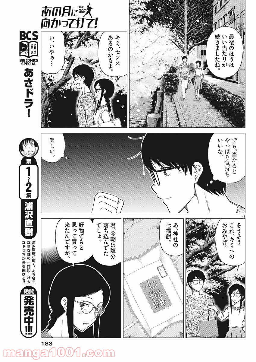 あの月に向かって打て！ 第2話 - Page 43