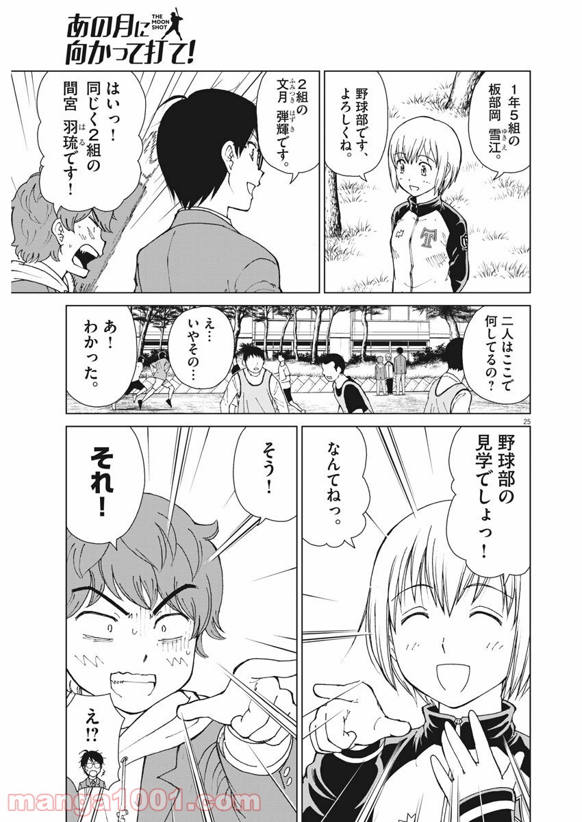 あの月に向かって打て！ - 第1話 - Page 25