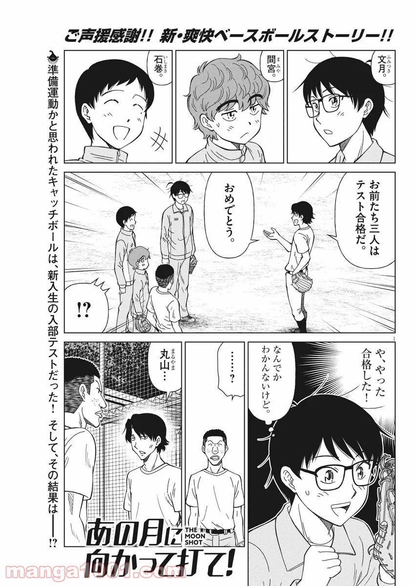 あの月に向かって打て！ - 第6話 - Page 1