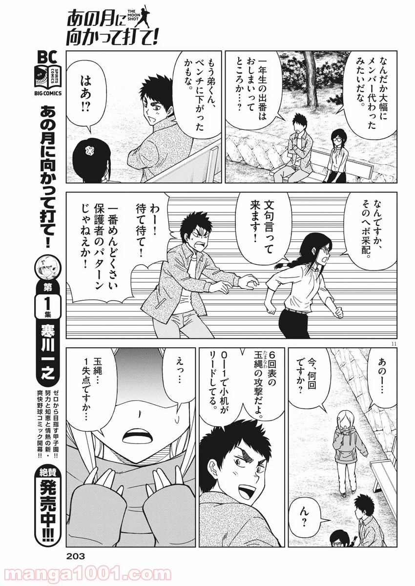 あの月に向かって打て！ - 第21話 - Page 11