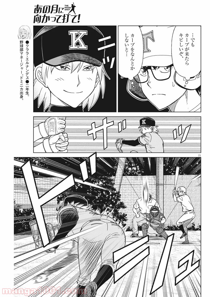 あの月に向かって打て！ 第21話 - Page 15