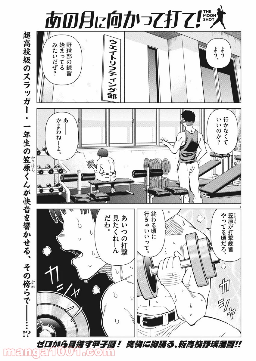 あの月に向かって打て！ 第9話 - Page 1