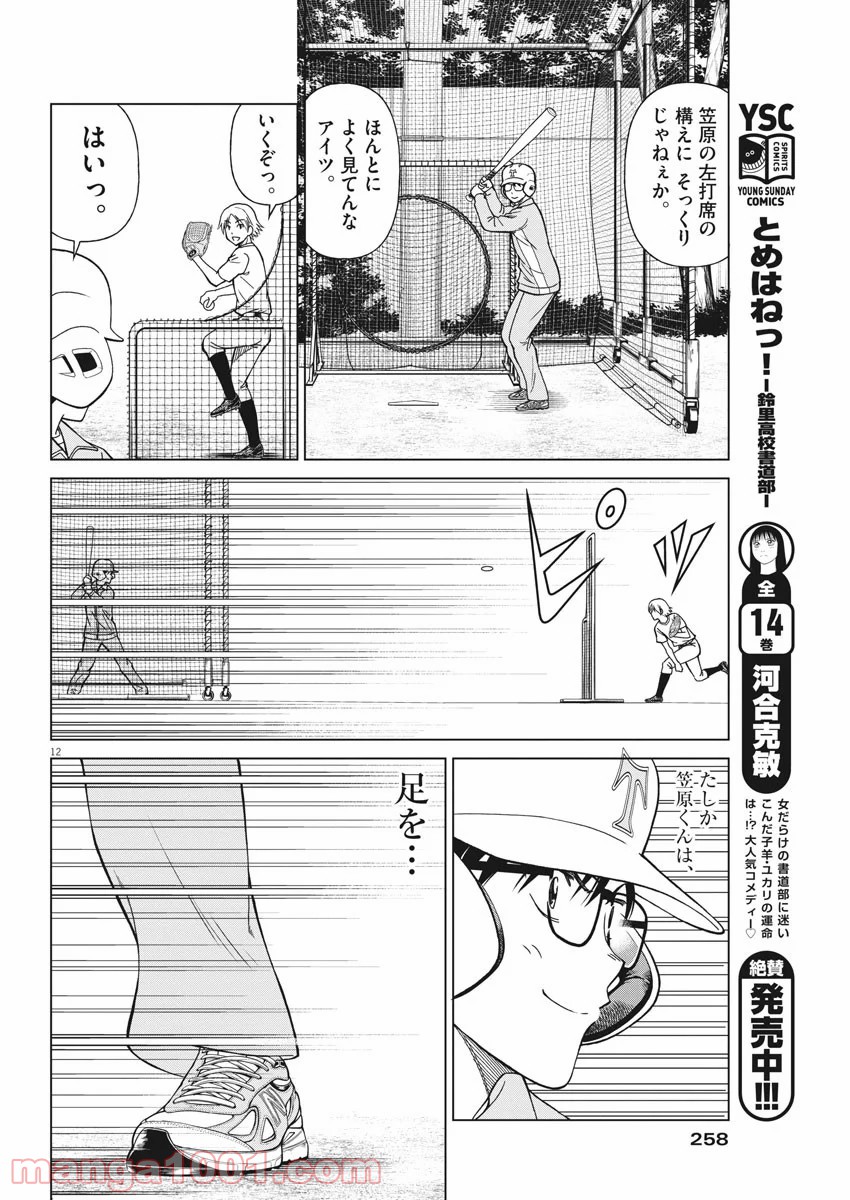 あの月に向かって打て！ 第9話 - Page 12