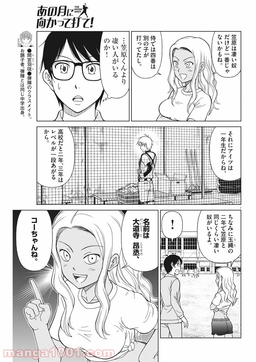 あの月に向かって打て！ 第9話 - Page 7