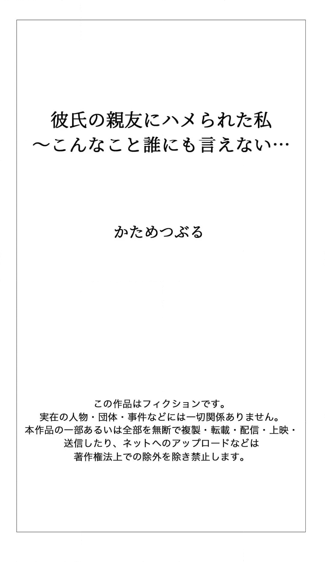 彼氏の親友にハメられた私～こんなこと誰にも言えない… 第48話 - Page 29