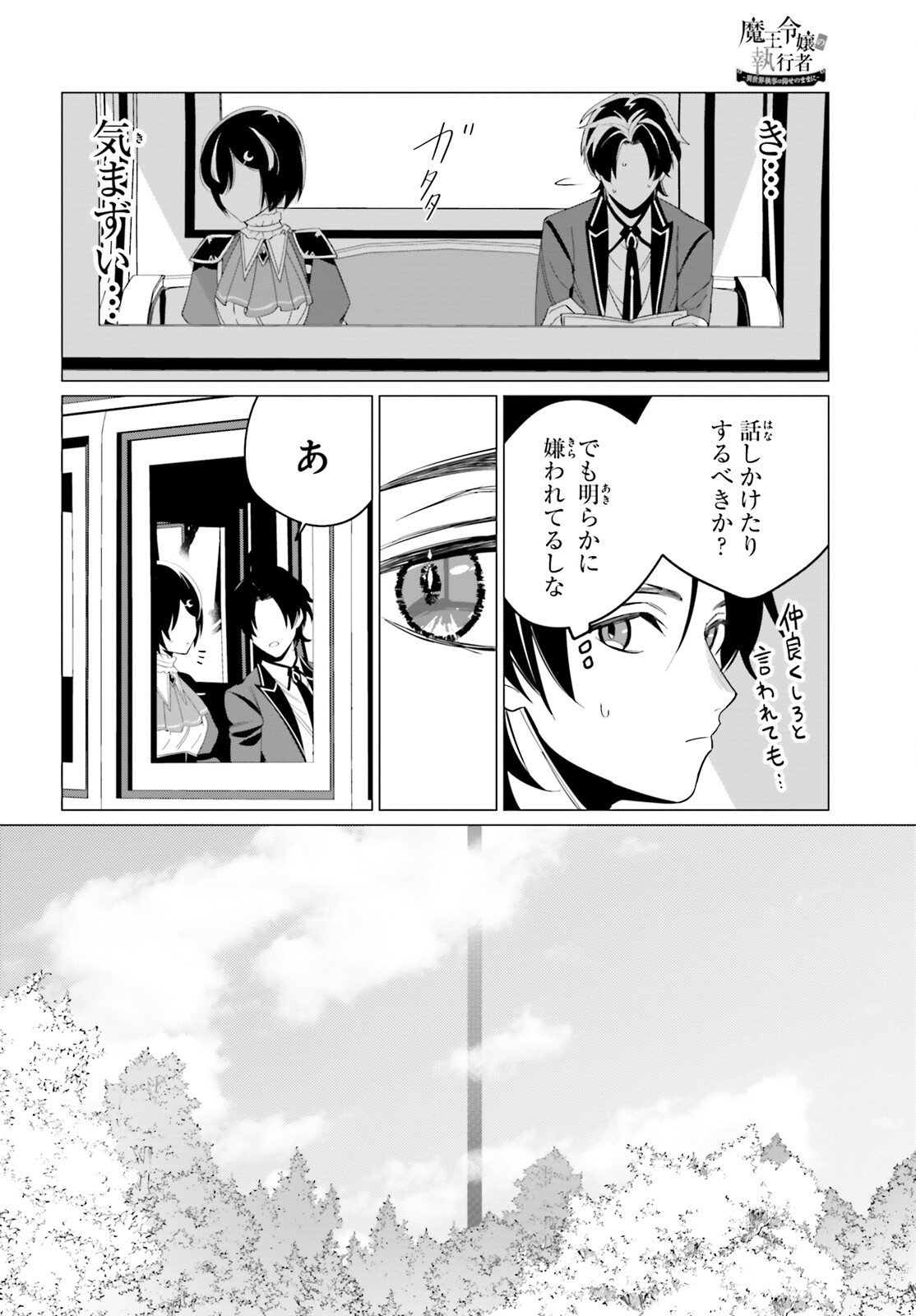 魔王令嬢の執行者 -異世界執事は仰せのままに- 第5話 - Page 1