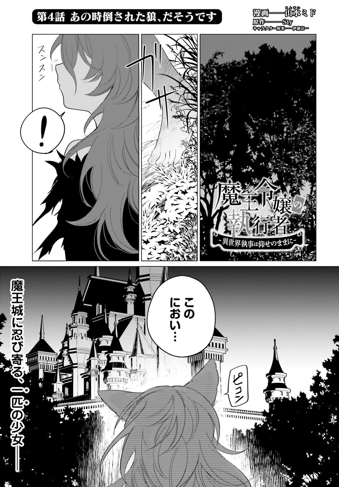 魔王令嬢の執行者 -異世界執事は仰せのままに- - 第4話 - Page 1