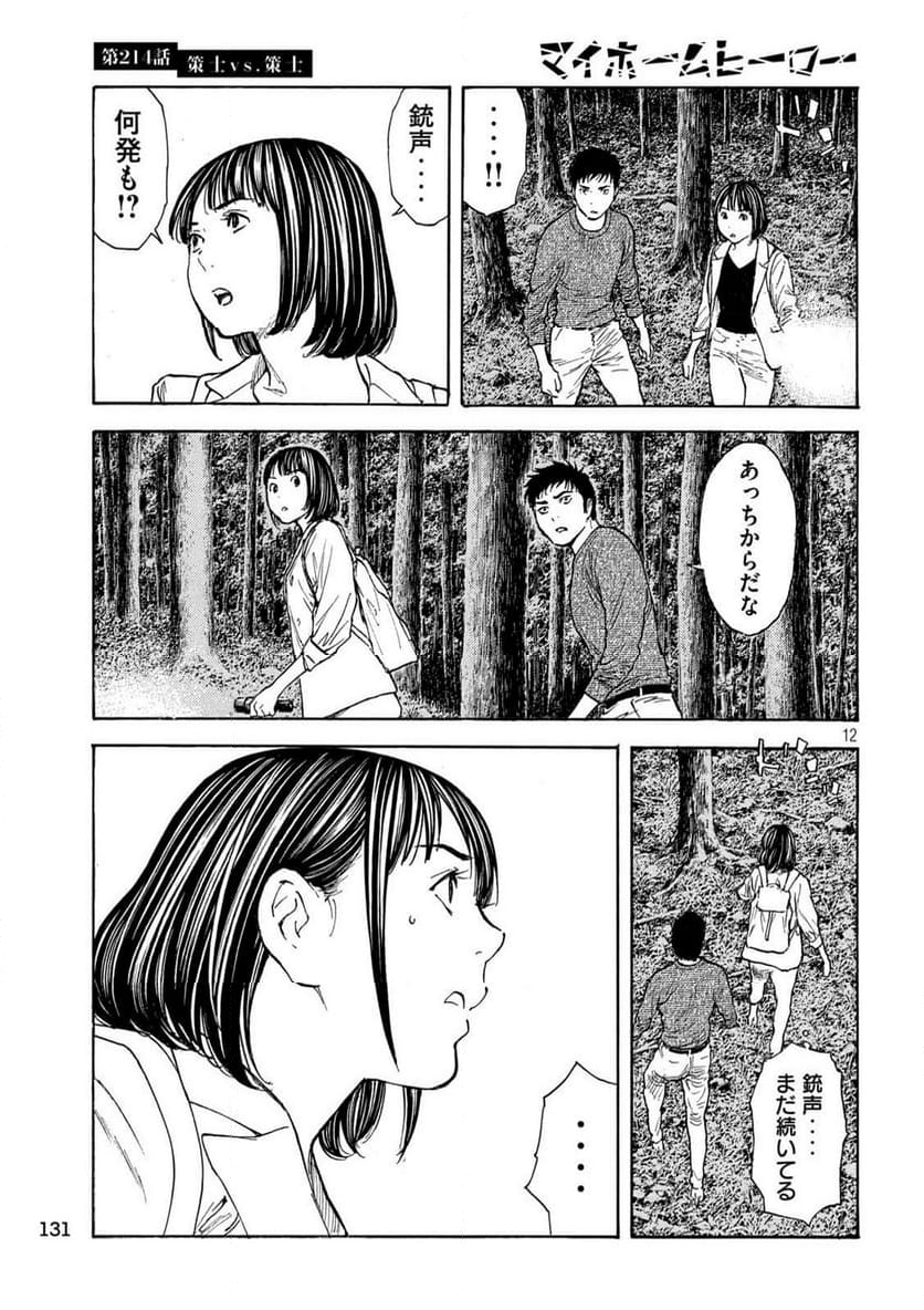 マイホームヒーロー 第214話 - Page 12