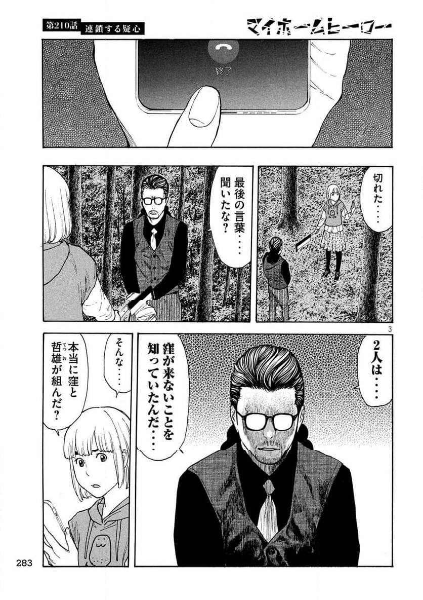 マイホームヒーロー 第210話 - Page 3